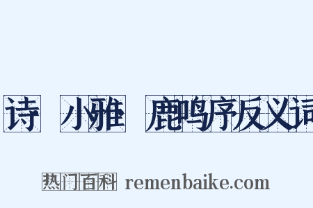 诗·小雅·鹿鸣序反义词是什么意思的图片